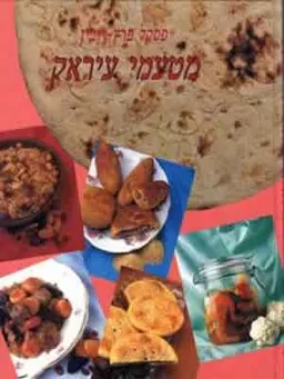 מטעמי עירק - כריכה קשה