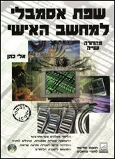 שפת אסמבלי למחשב האישי (מהד' 2)+תקליטור