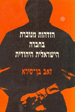 הזדהות מנוכרת בחברה הישראלית