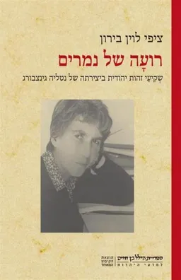 רועָה של נמרים