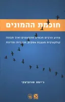 חוכמת ההמונים