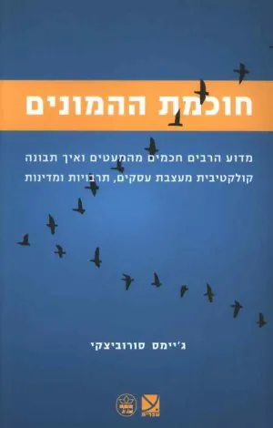 חוכמת ההמונים : מדוע הרבים חכמים מהמעטים...