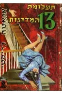 תעלומת 13 המדרגות (כיס)