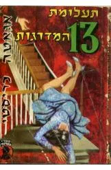 תעלומת 13 המדרגות (כיס)