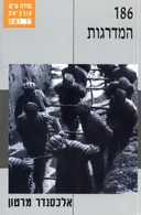 186 המדרגות