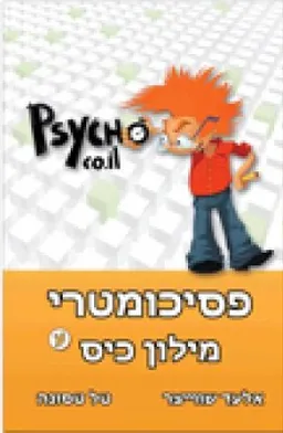 פסיכומטרי