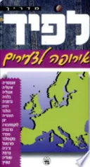 מדריך לפיד: אירופה לצעירים