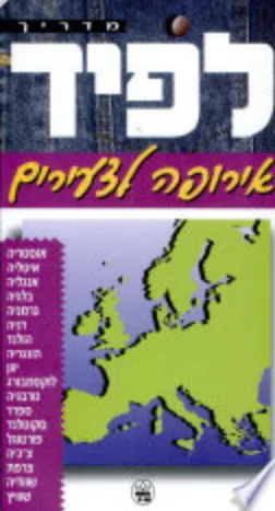 מדריך לפיד: אירופה לצעירים