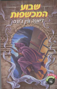 עטיפת הספר שבוע המכשפות מאת דיאנה ווין ג'ונס