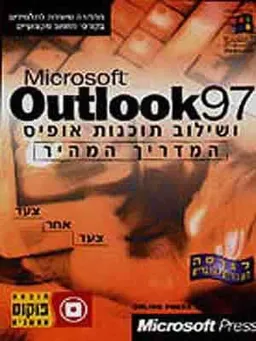 מדריך מהיר ל-outlook ושילוב 97 office