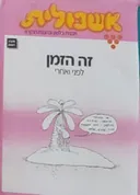 אשכולית-זה הזמן א'-לפני ואחרי-לתלמיד
