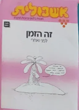 אשכולית-זה הזמן א'-לפני ואחרי-לתלמיד