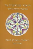 חיבור למודעות על - ספר רביעי