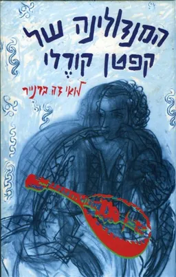 המנדולינה של קפטן קורלי (חדש)