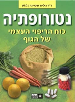 נטורופתיה