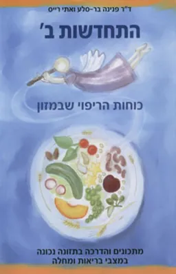 התחדשות ב' - כוחות הריפוי שבמזון