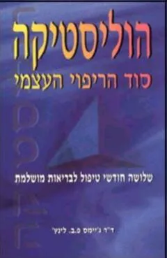 הוליסטיקה - סוד הריפוי העצמי : שלושה חודשי טיפול לבריאות מושלמת