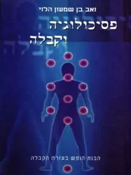 פסיכולוגיה וקבלה