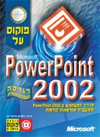 פוקוס על פאואר פוינט 2002