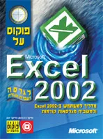 פוקוס על אקסל 2002