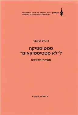 סטטיסטיקה ללא סטטיסטיקאים - חוברת תרגילים