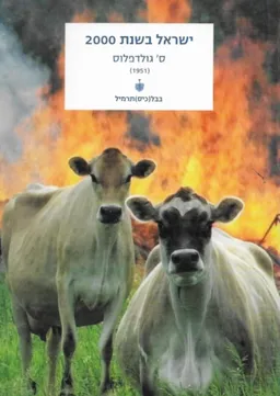 ישראל בשנות האלפיים