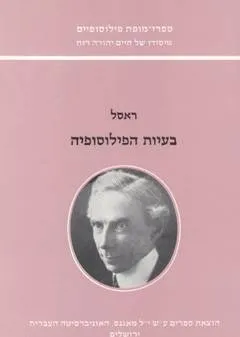 בעיות הפילוסופיה