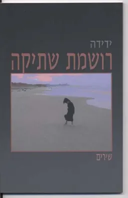 עטיפת הספר רושמת שתיקה מאת ידידה