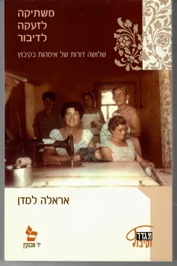 משתיקה לזעקה לדיבור
