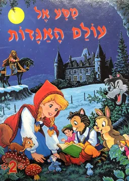 עטיפת הספר מסע אל עולם האגדות 2 מאת 