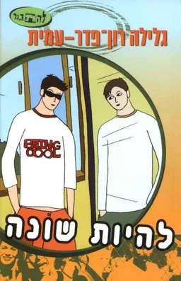 עטיפת הספר להיות שונה מאת גלילה רון-פדר-עמית
