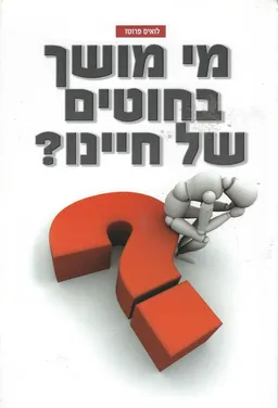 מי מושך בחוטים של חיינו?