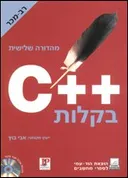 C++ בקלות )מהד3 ’(