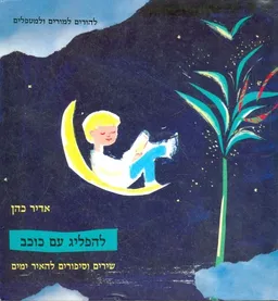 להפליג עם כוכב - שירים וסיפורים להאיר ימים - להורים למורים ולמטפלים