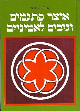 אוצר פתגמים וניבים לאטיניים [מהדורת 1986]