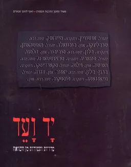 יד ועד: עדויות ותעודות מן השואה