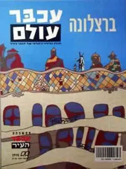 עטיפת עכבר עולם [ברצלונה]