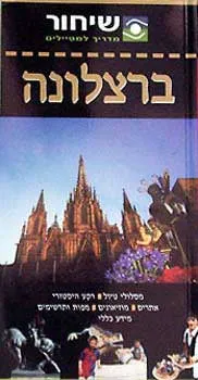 ברצלונה