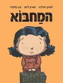 המחבוא
