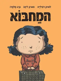 עטיפת המחבוא
