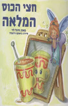 חצי הכוס המלאה