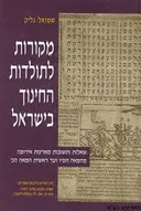 מקורות לתולדות החינוך בישראל א''