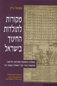 מקורות לתולדות החינוך בישראל א''