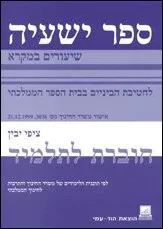 ספר ישעיה: שיעורים במקרא [חוברת לתלמיד]