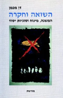 השואה וחקרה