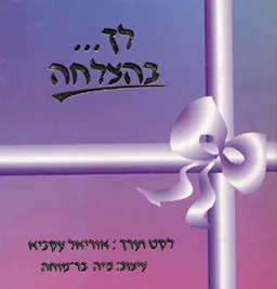 לך בהצלחה
