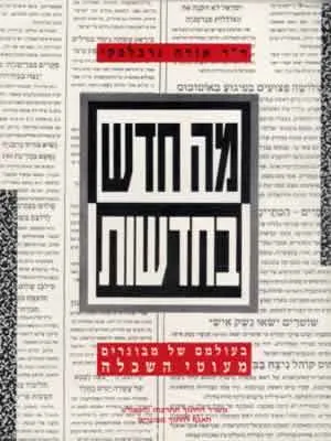 מה חדש בחדשות : בעולמם של מבוגרים מעוטי השכלה