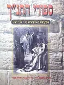 סיפורי התנך: מתקופת השופטים ועד בית שני