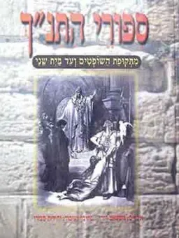 עטיפת הספר סיפורי התנך: מתקופת השופטים ועד בית שני מאת יהודית סבזרו