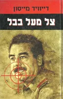 צל מעל בבל